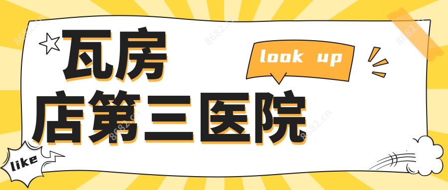 瓦房店第三医院