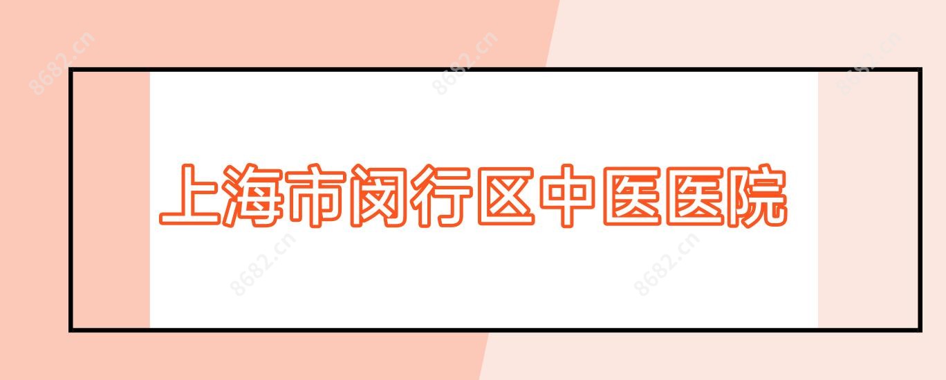 上海市闵行区中医医院