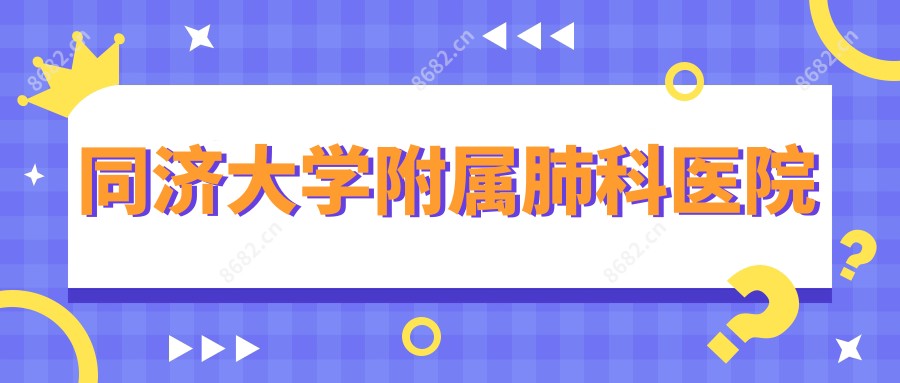 同济大学附属肺科医院