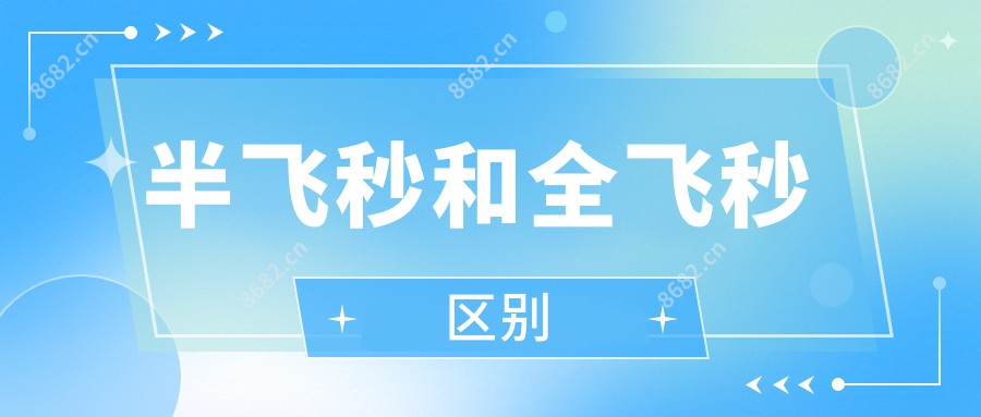 半飞秒和全飞秒区别