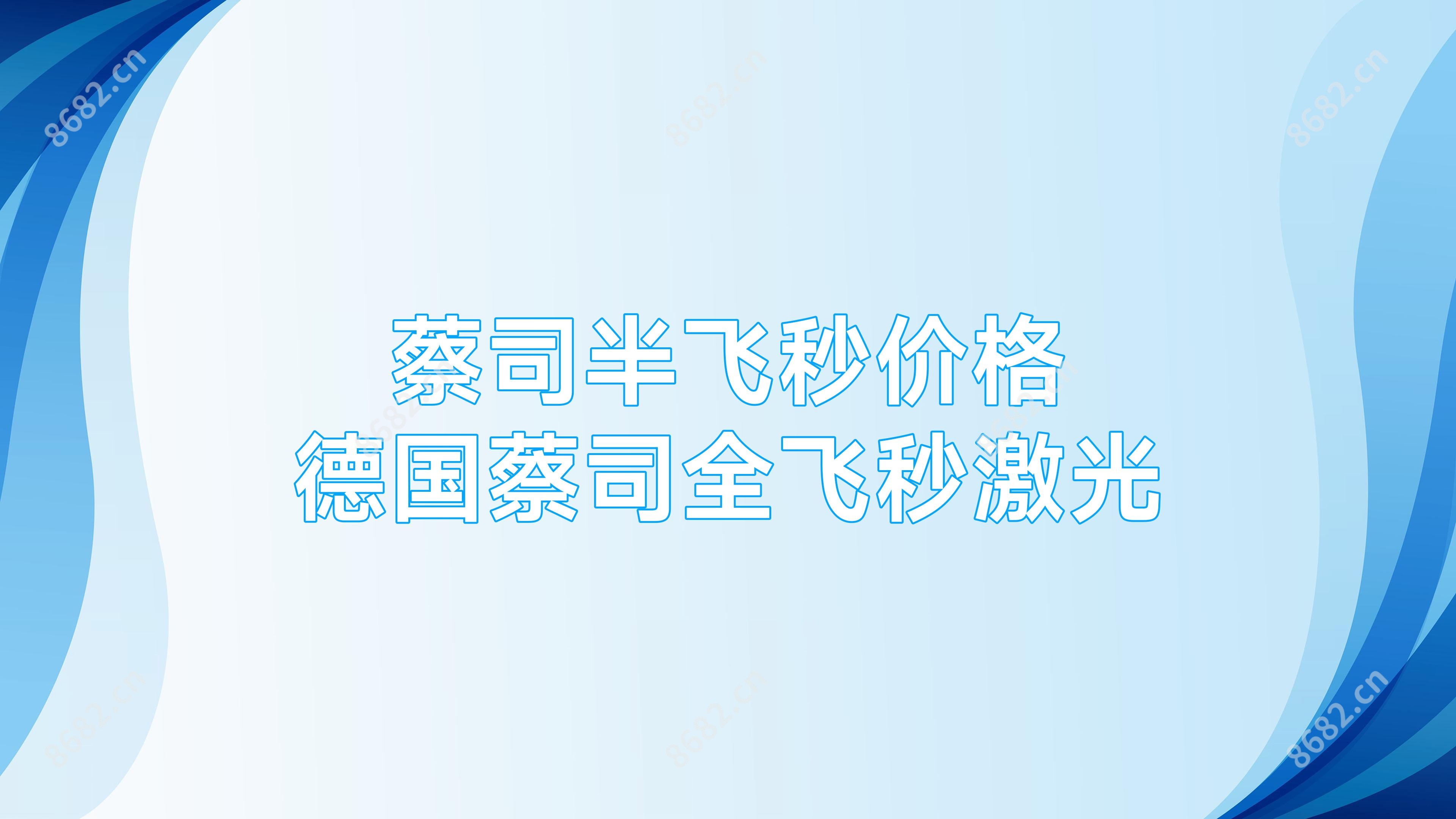 蔡司半飞秒价格 德国蔡司全飞秒激光