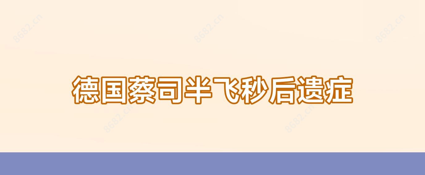 德国蔡司半飞秒后遗症