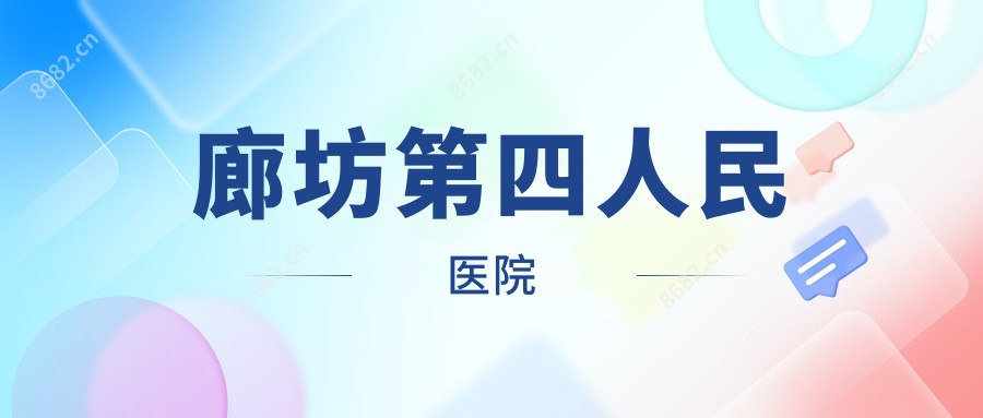 廊坊第四人民医院
