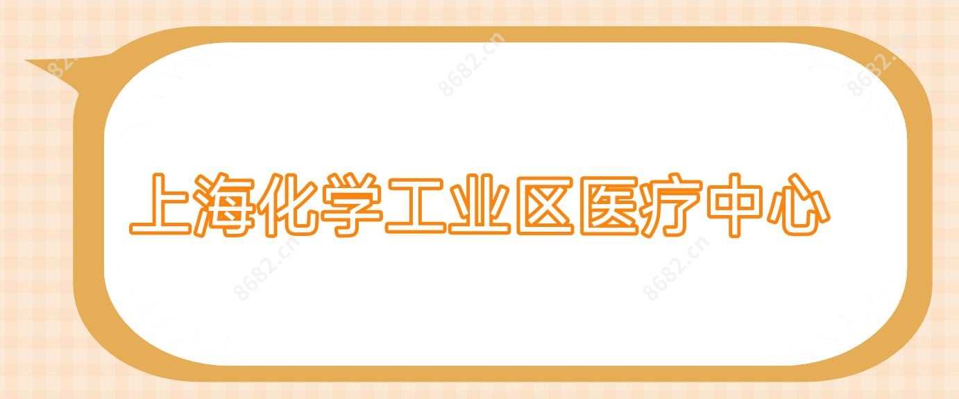 上海化学工业区医疗中心