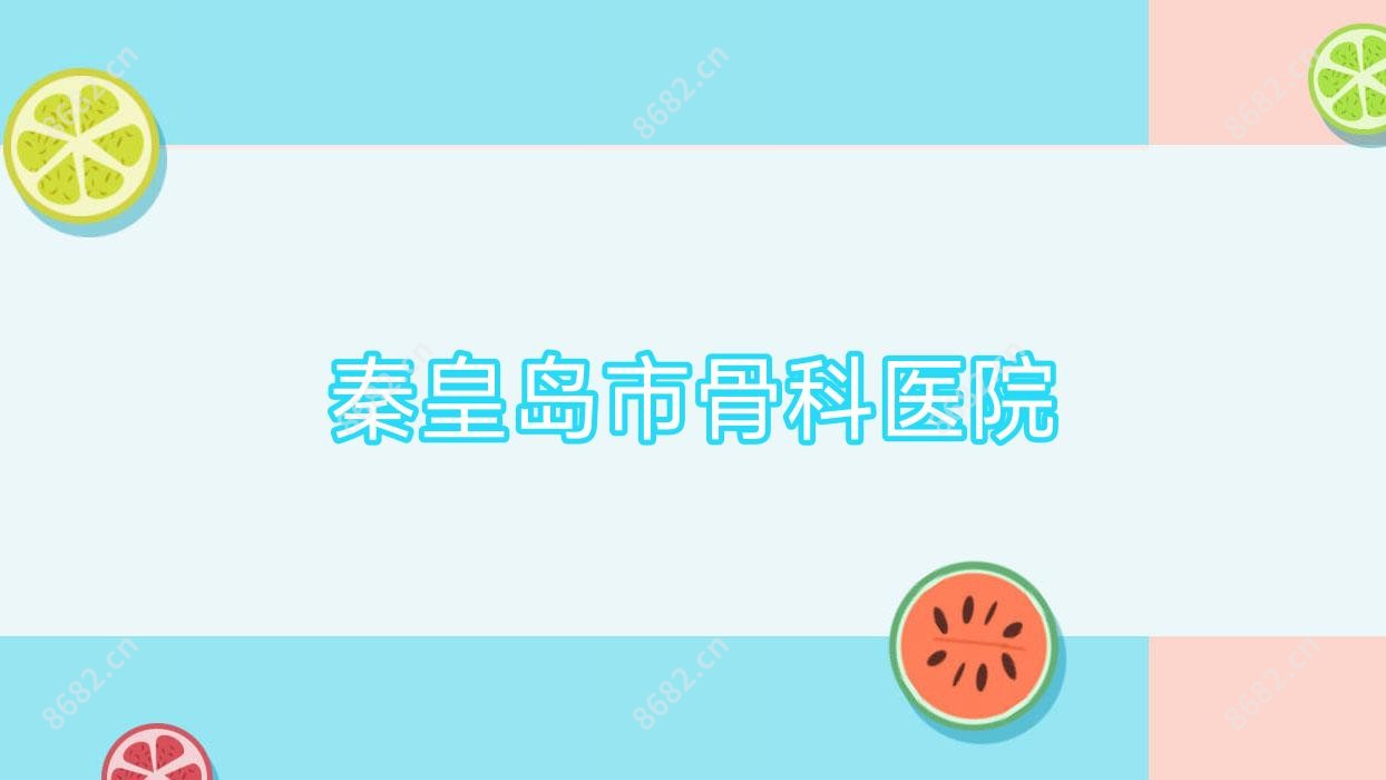 秦皇岛市骨科医院