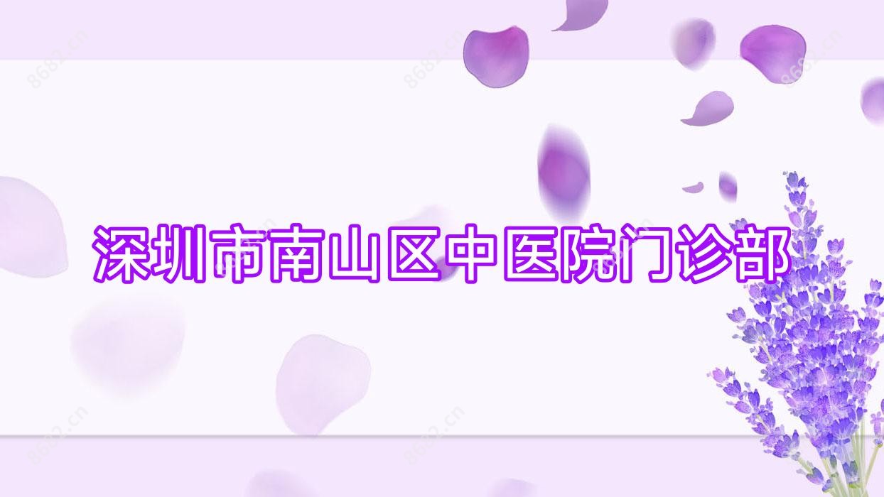 深圳市南山区中医院门诊部