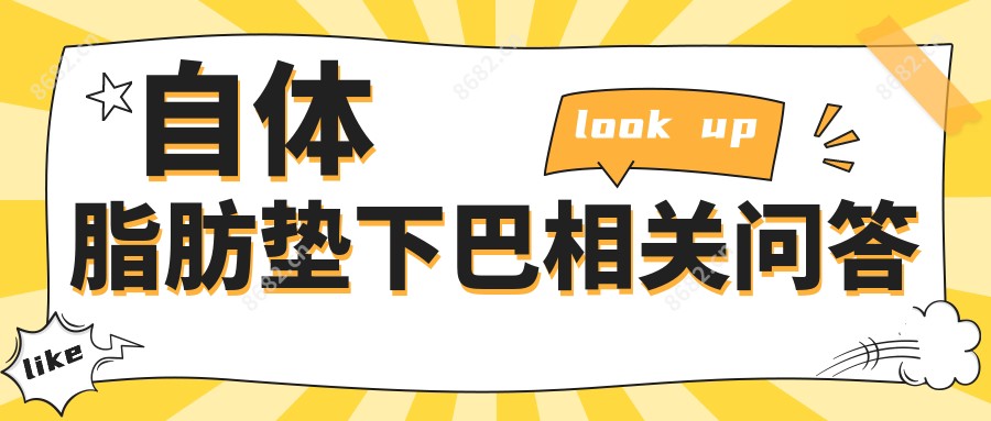自体脂肪垫下巴相关问答