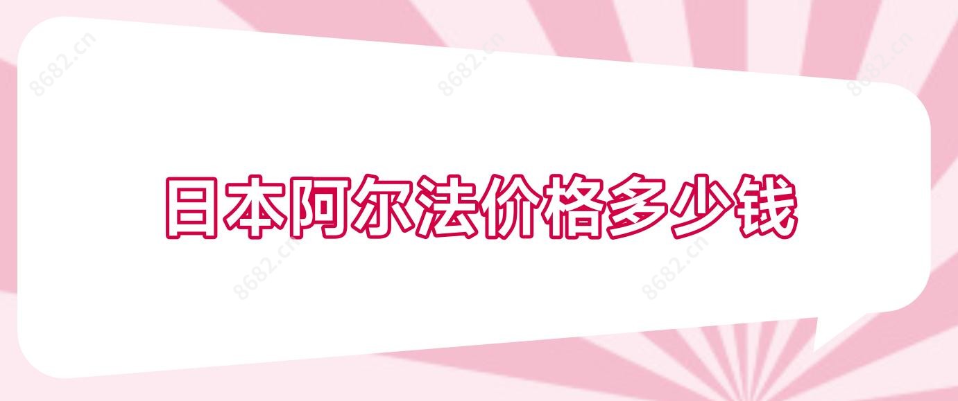 日本阿尔法价格多少钱