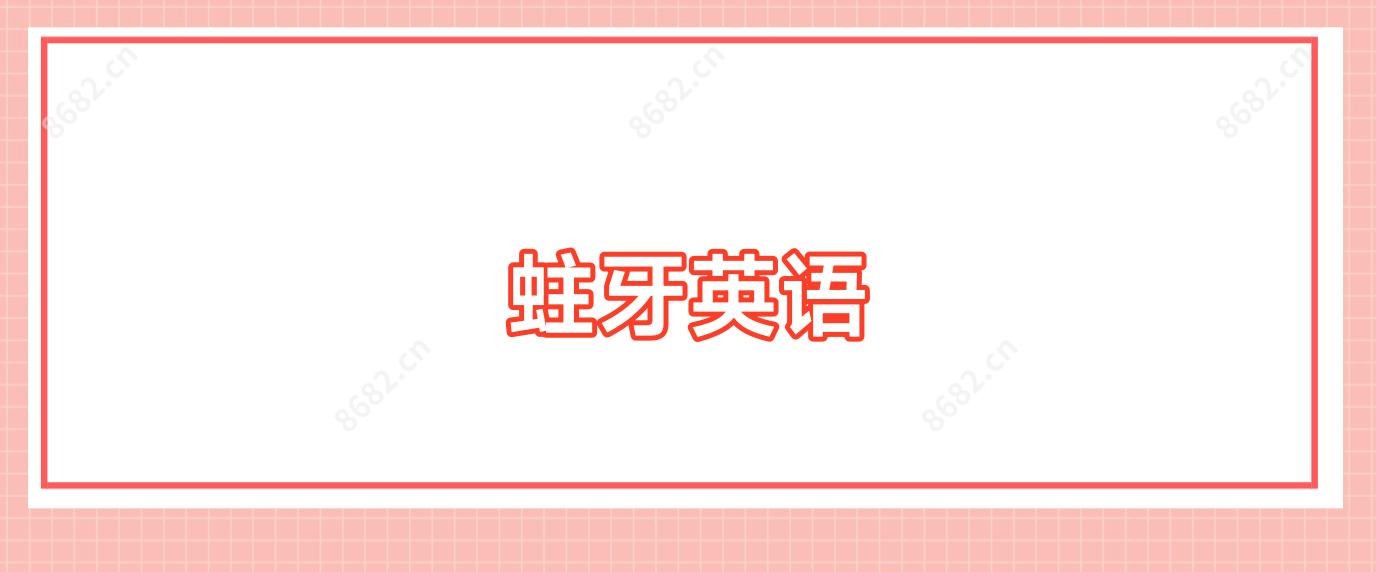 蛀牙英语