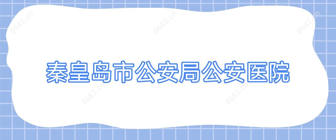 秦皇岛市公安局公安医院