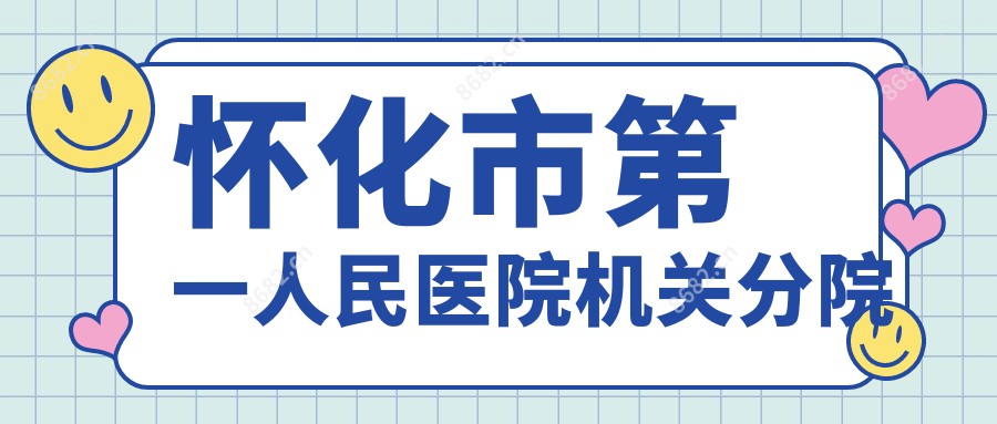 怀化市一人民医院机关分院
