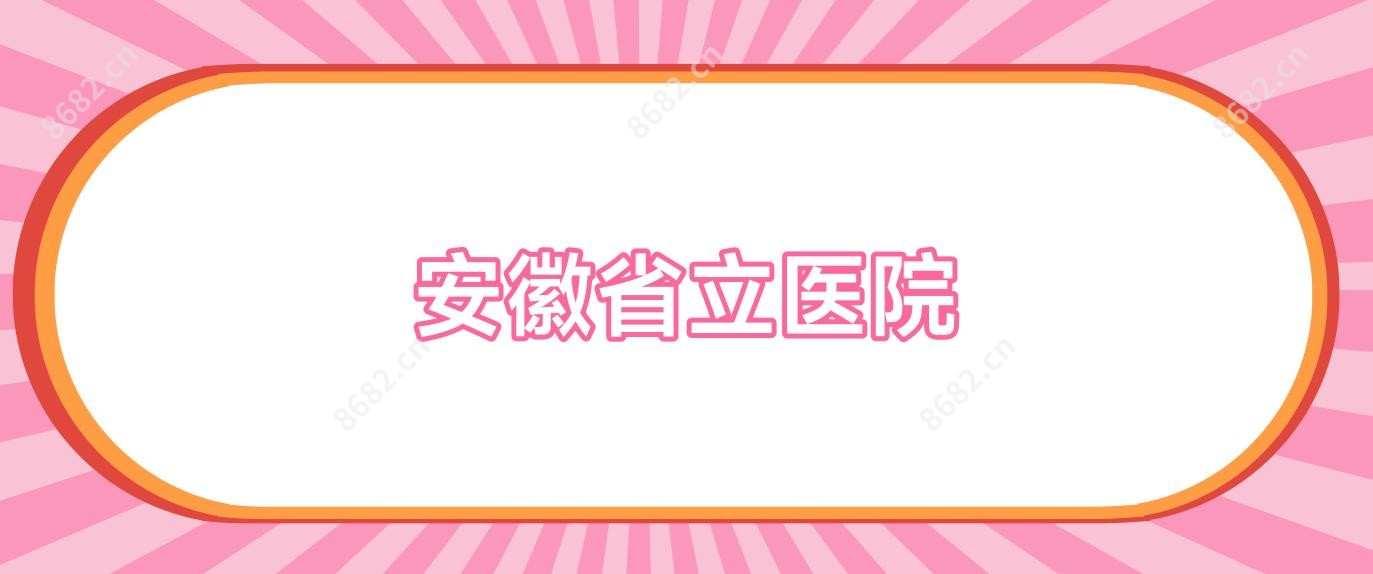 安徽省立医院
