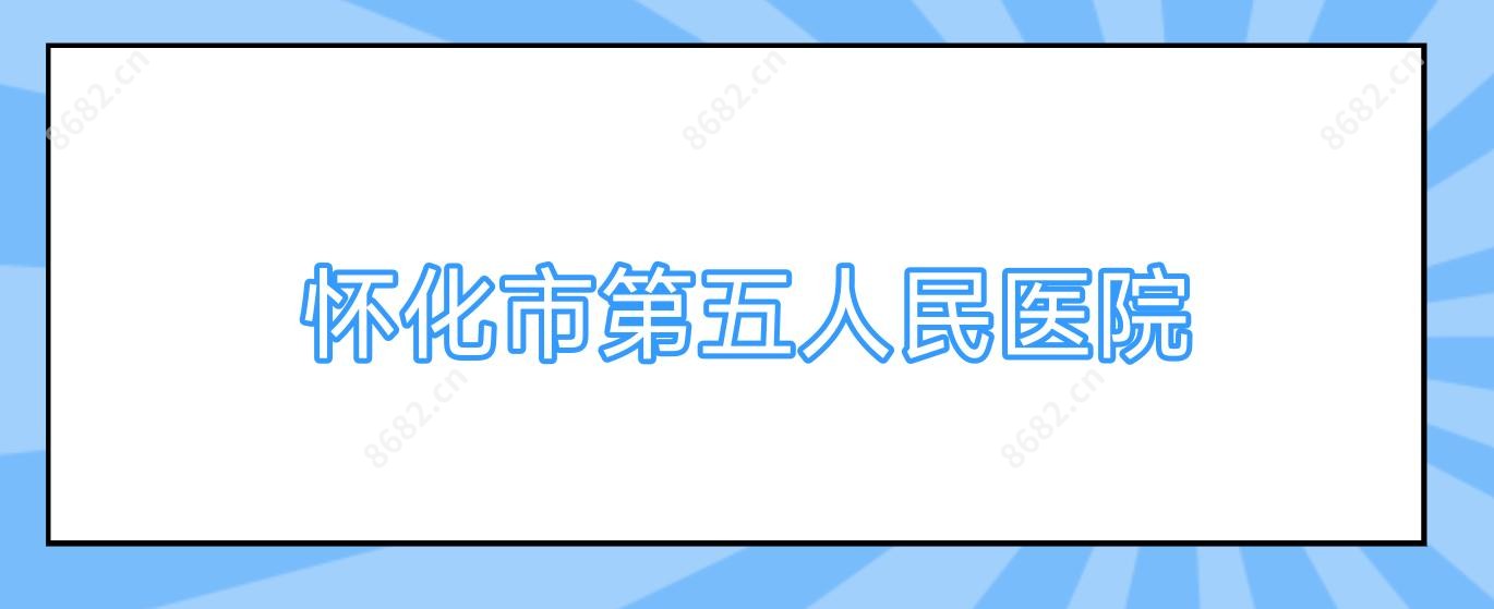 怀化市第五人民医院