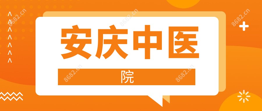 安庆中医院
