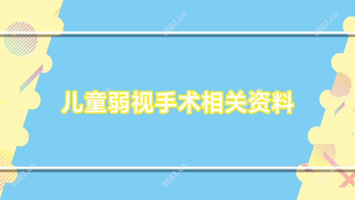 儿童弱视手术相关资料