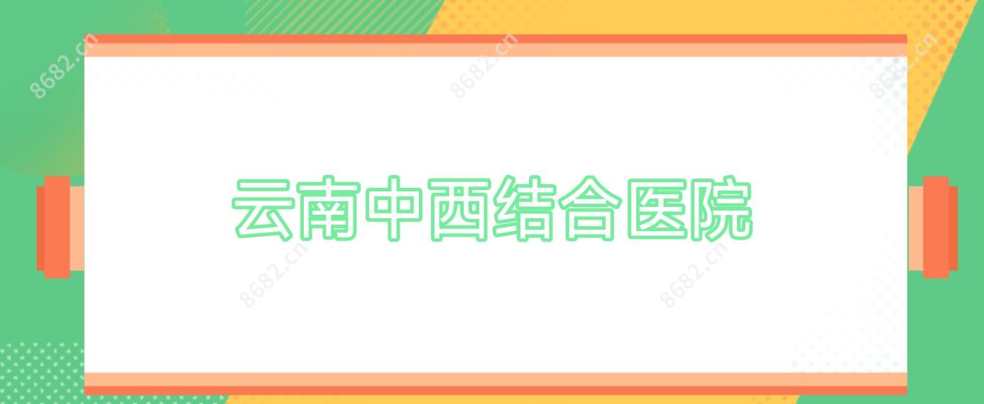 云南中西结合医院