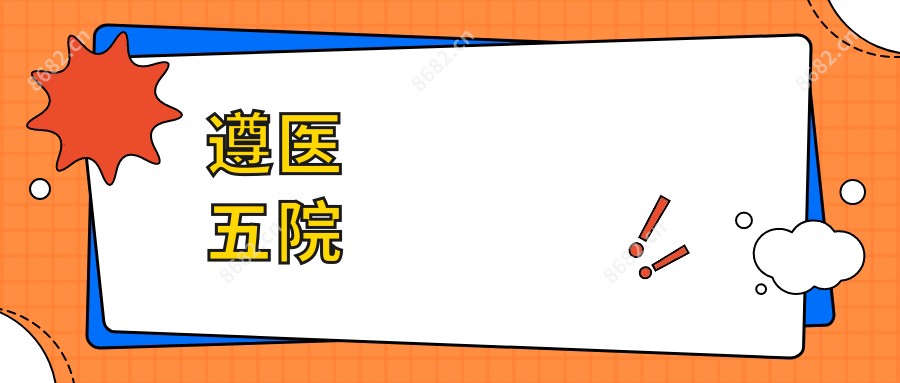 遵医五院