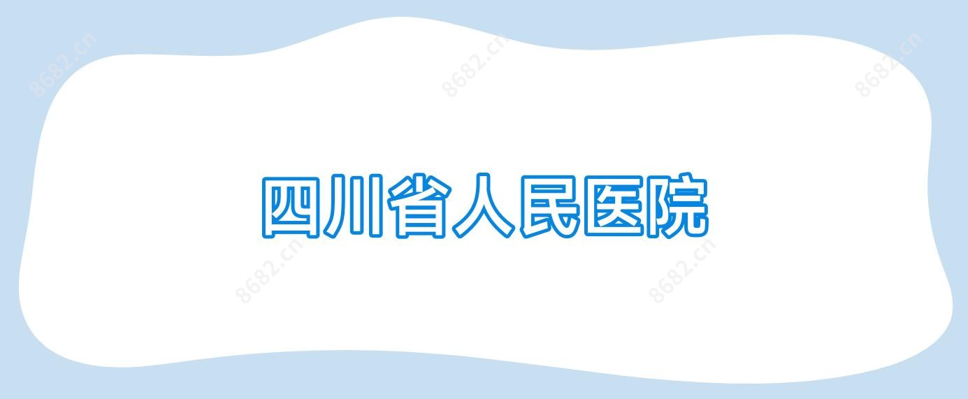 四川省人民医院
