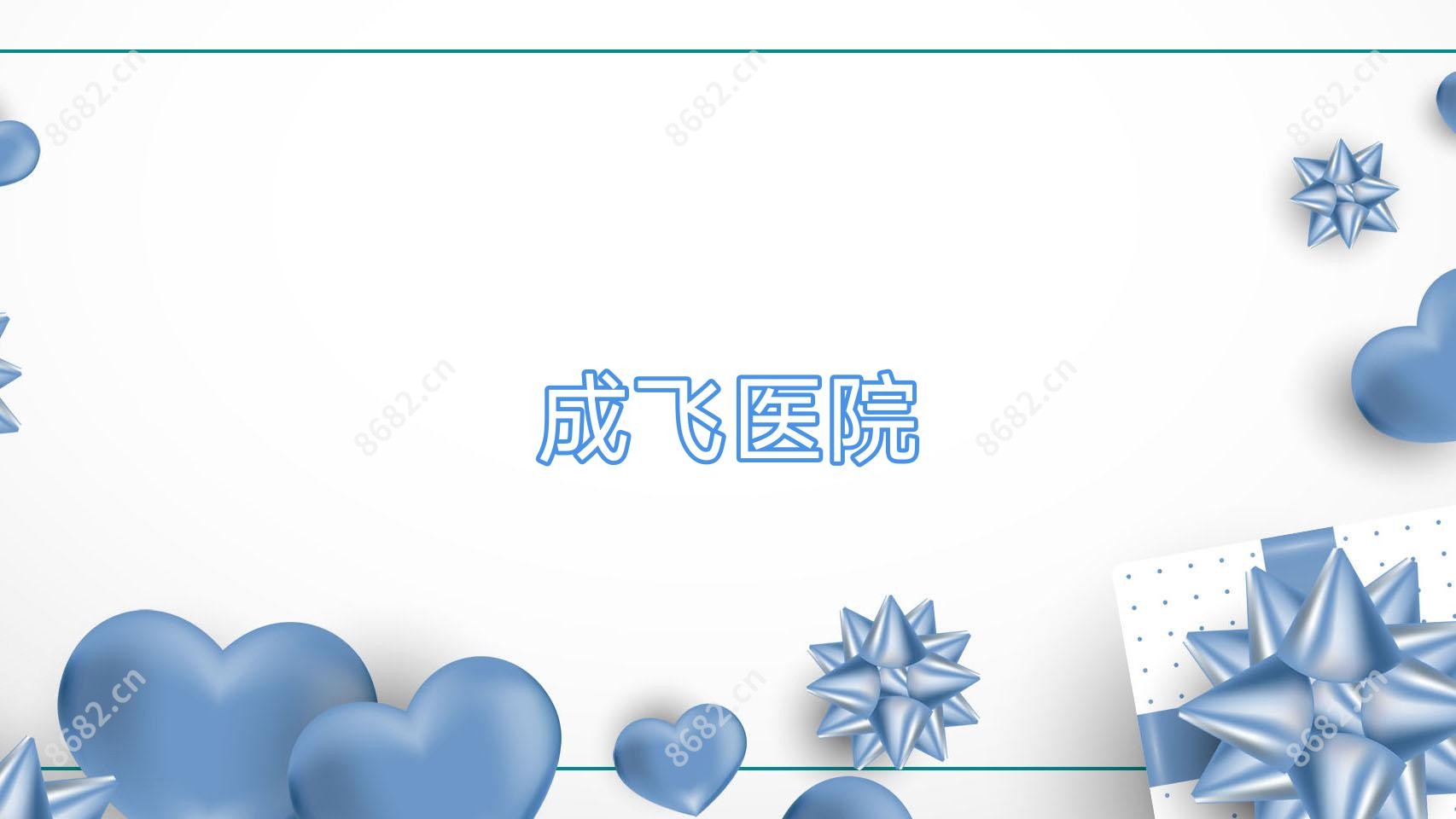 成飞医院