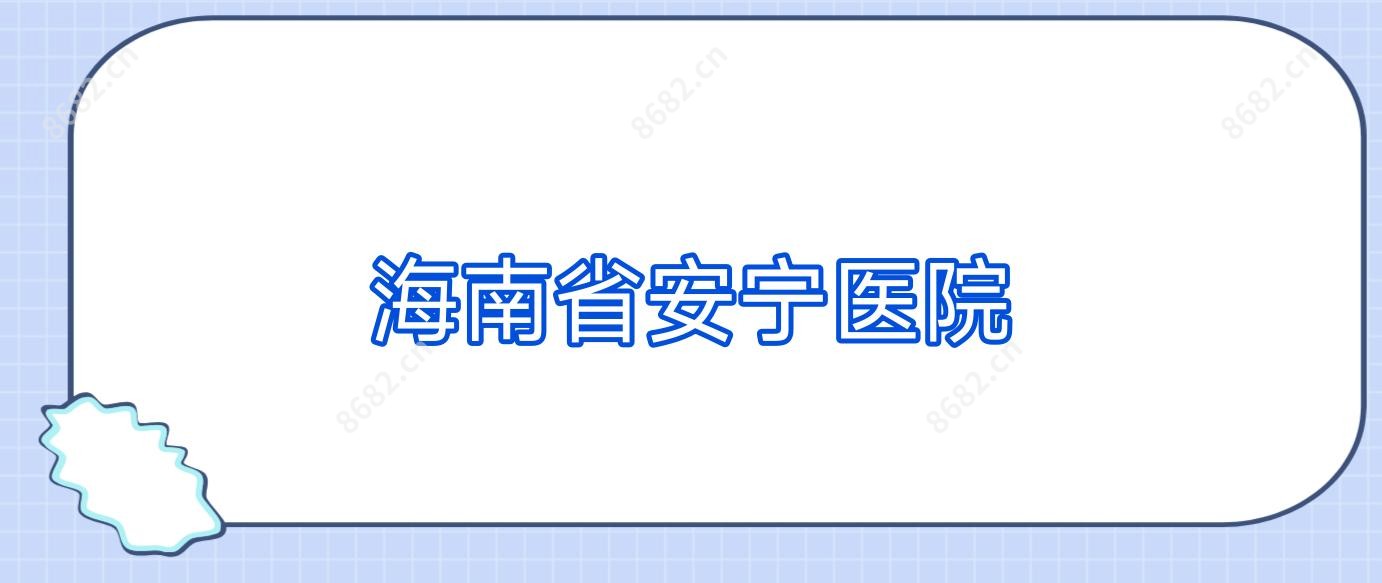 海南省安宁医院