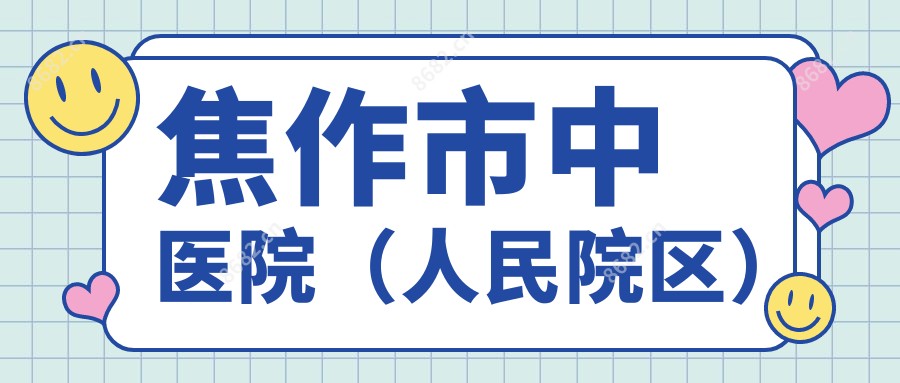 焦作市中医院(人民院区)