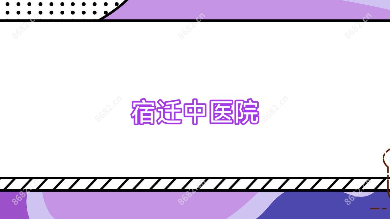 宿迁中医院
