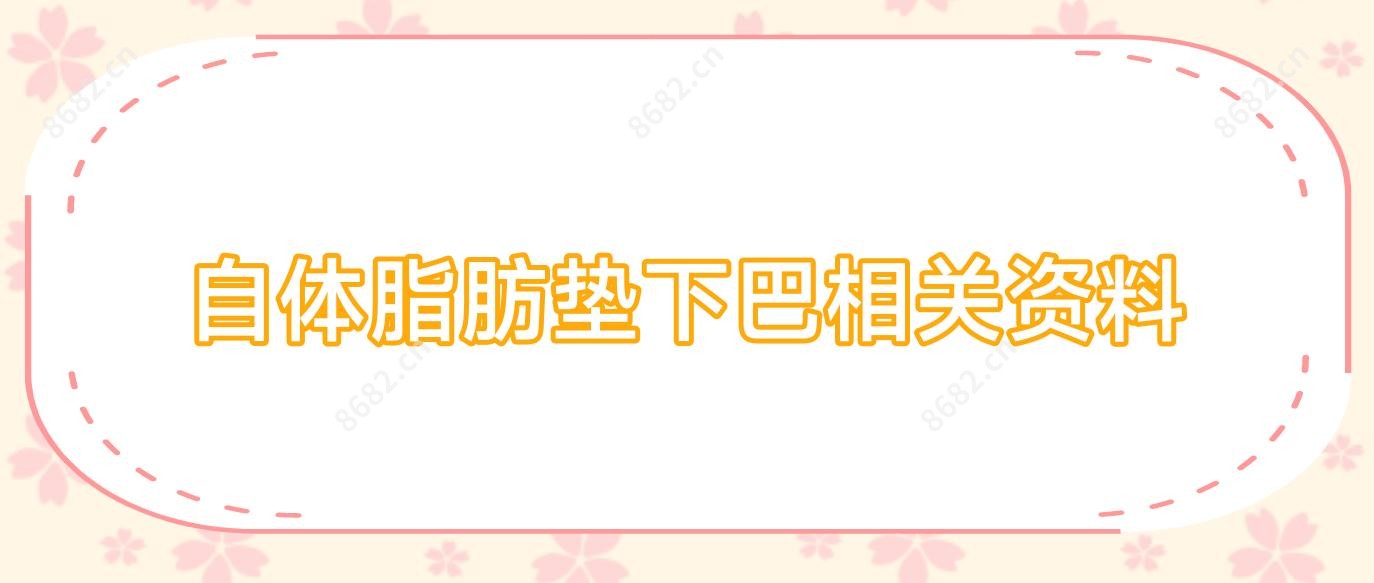 自体脂肪垫下巴相关资料