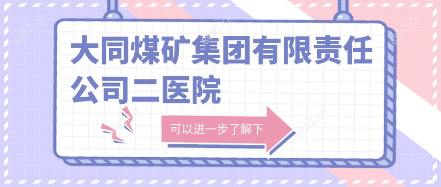 大同煤矿集团有限负责公司二医院