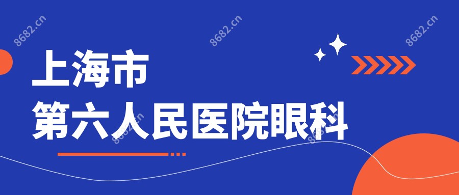 上海市第六人民医院眼科