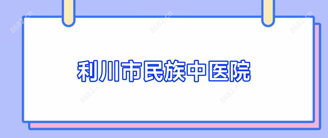 利川市民族中医院