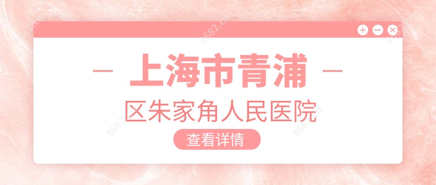 上海市青浦区朱家角人民医院