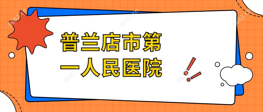 普兰店市一人民医院