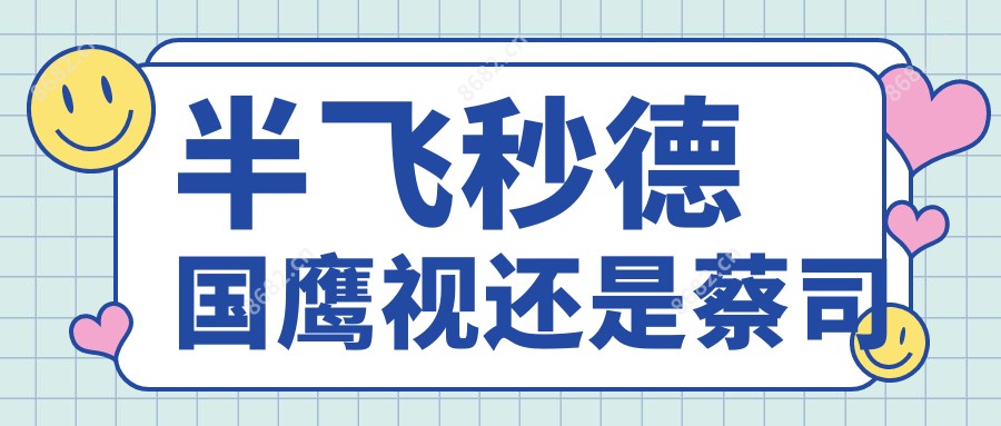 半飞秒德国鹰视还是蔡司