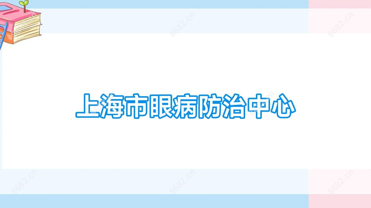 上海市眼病防御中心