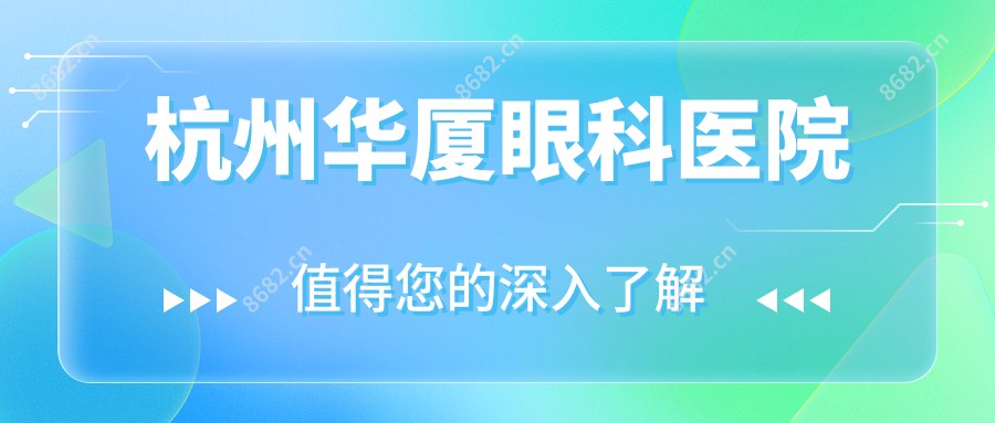 杭州华厦眼科医院