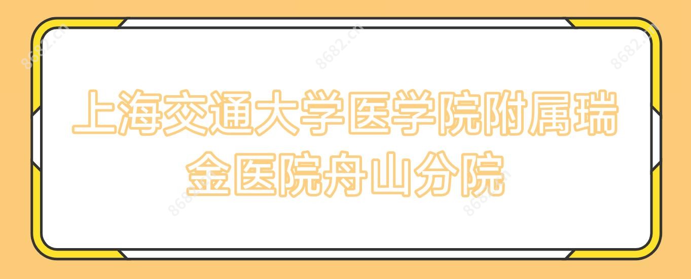 上海交通大学医学院附属瑞金医院舟山分院