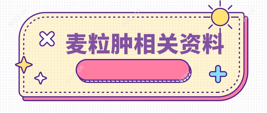 麦粒肿相关资料