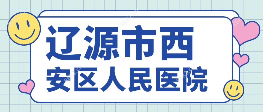 辽源市西安区人民医院