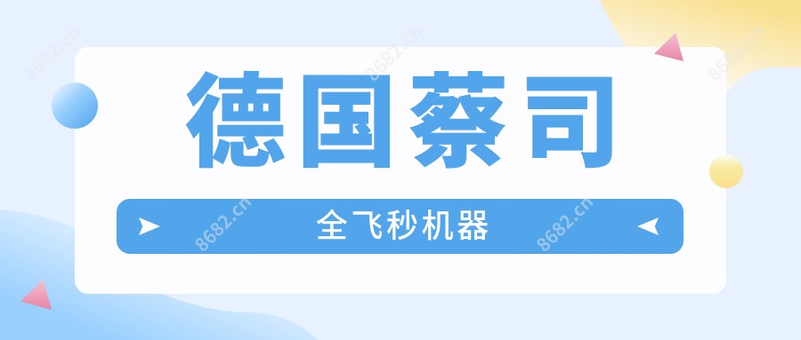 德国蔡司全飞秒机器