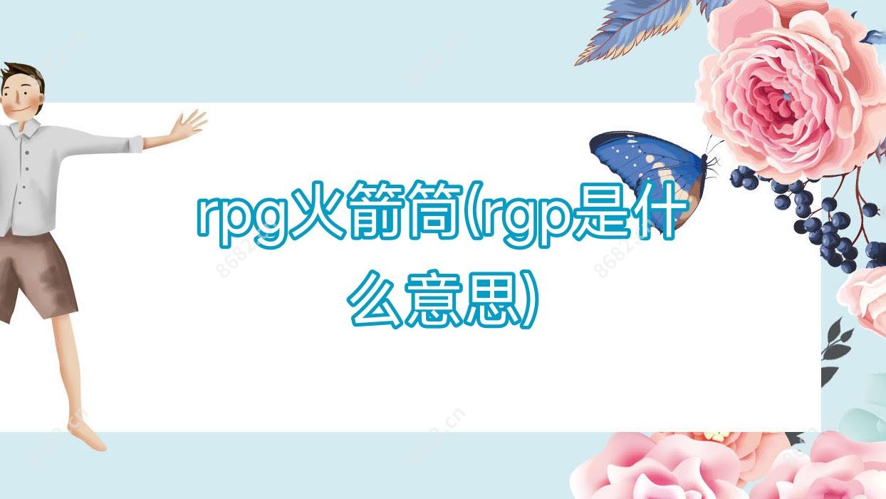 rpg火箭筒(rgp是什么意思)
