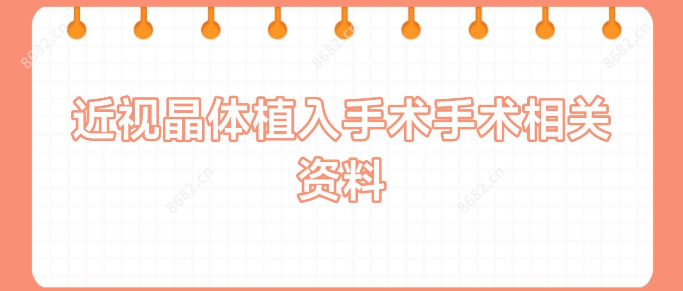 近视晶体植入手术手术相关资料