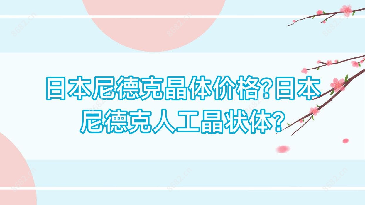 日本尼德克晶体价格?日本尼德克人工晶状体?