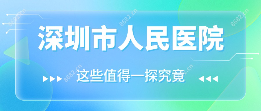 深圳市人民医院