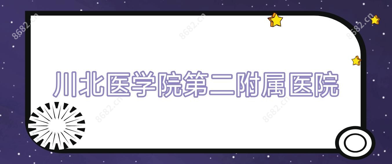 川北医学院第二附属医院