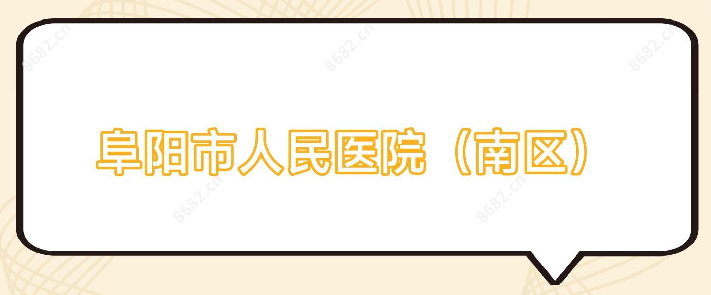 阜阳市人民医院(南区)