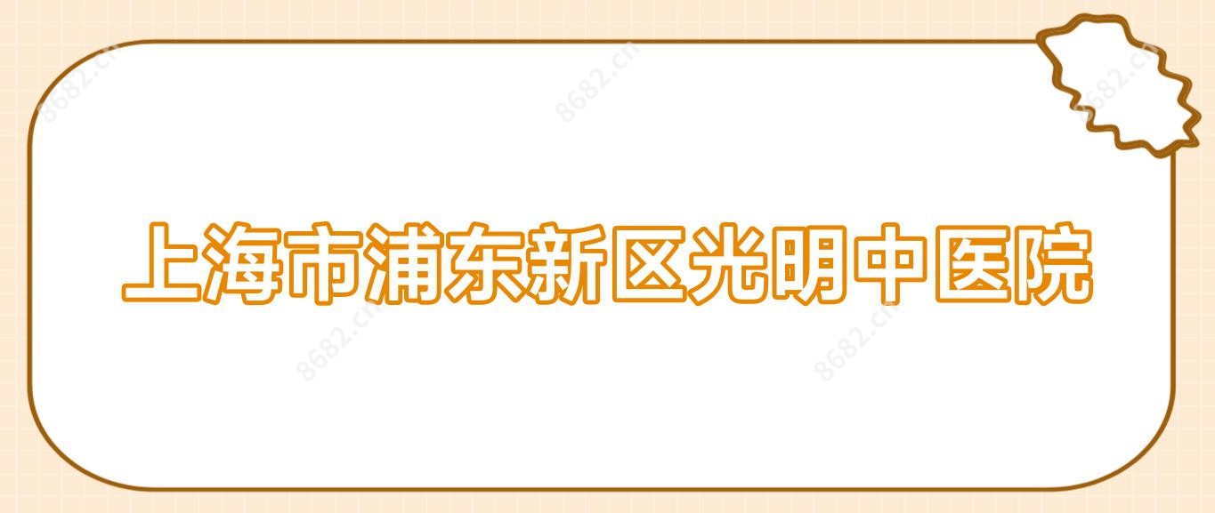 上海市浦东新区光明中医院