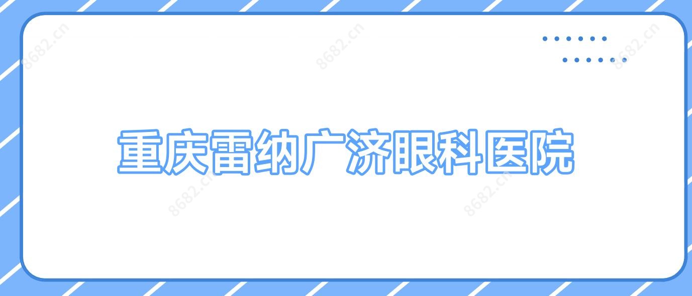 重庆雷纳广济眼科医院