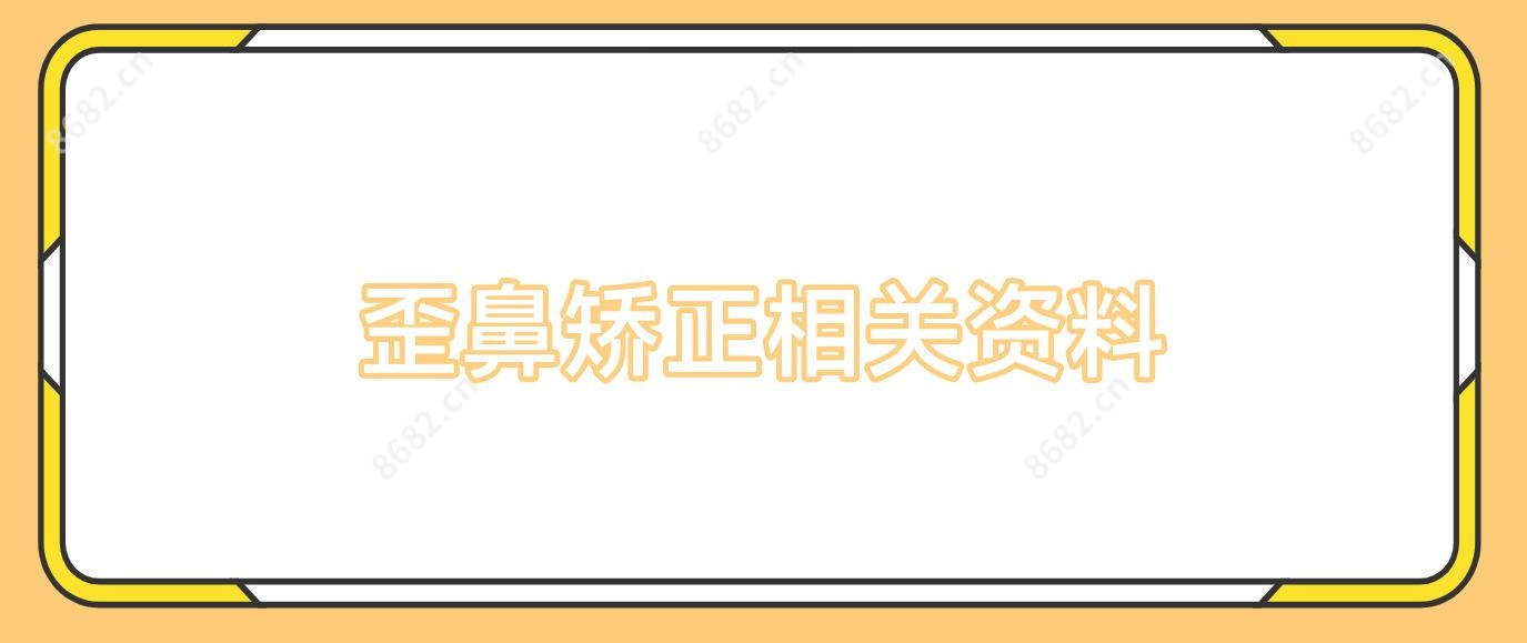 歪鼻矫正相关资料
