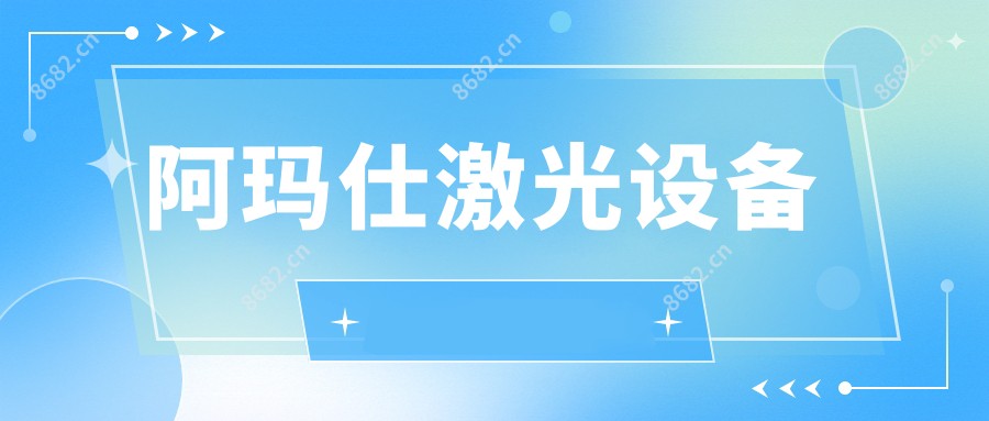 阿玛仕激光设备