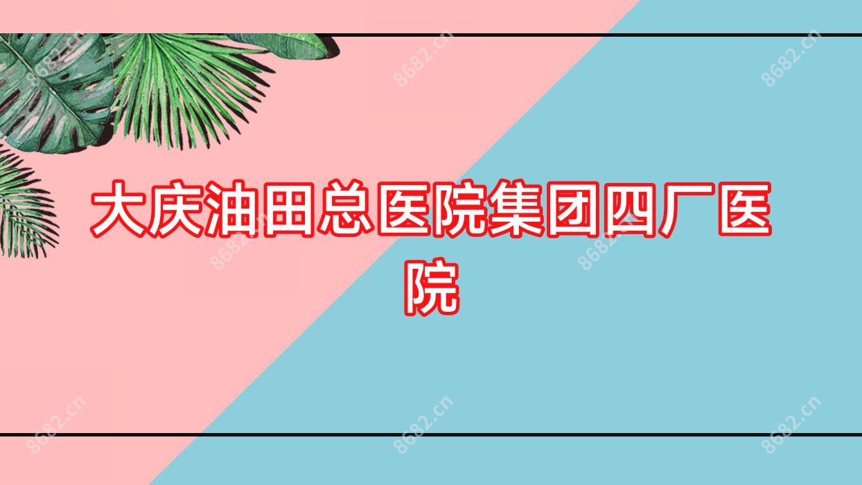 大庆油田总医院集团四厂医院